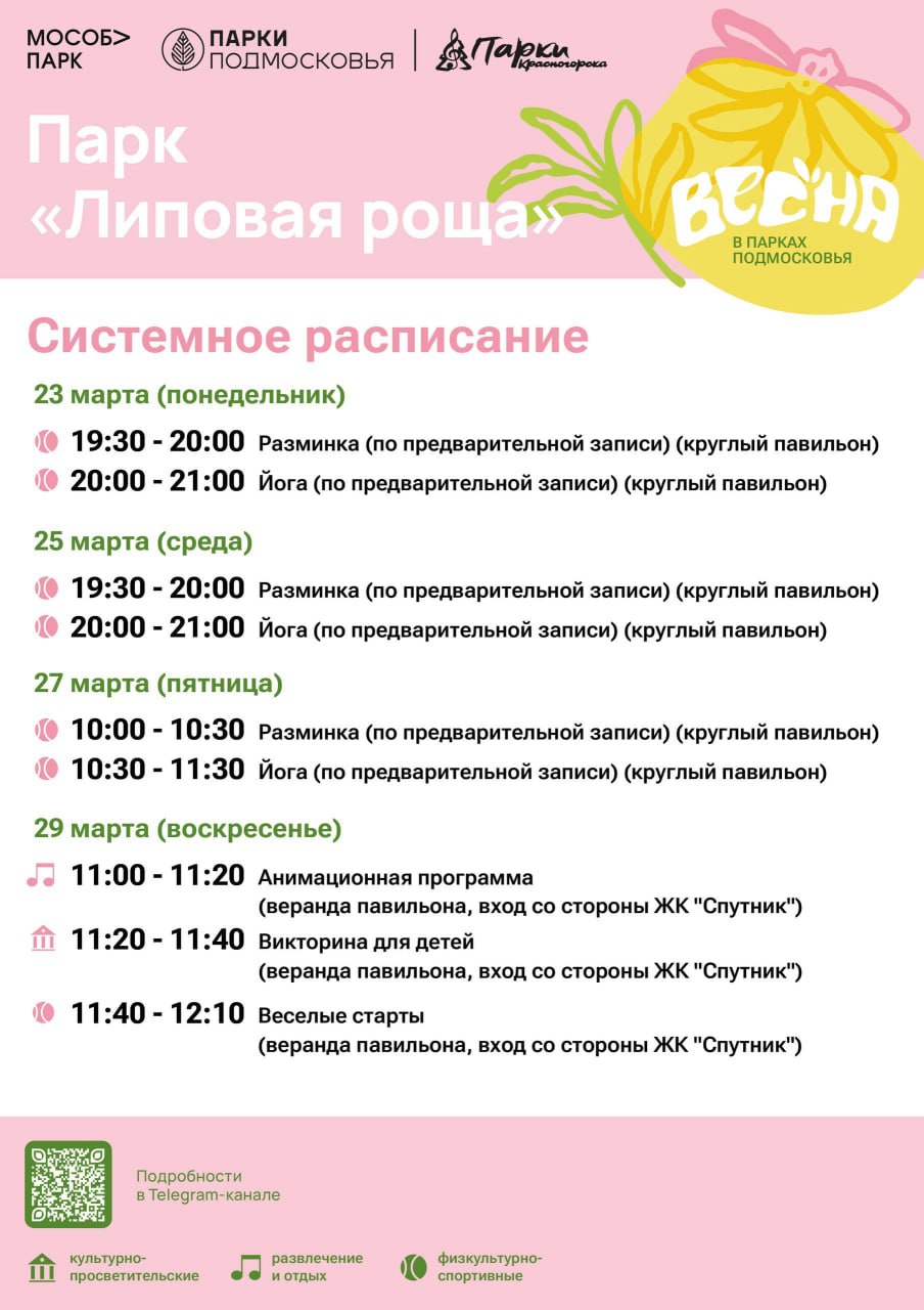 Афиша мероприятий на парковых территориях с 23 по 29 марта Афиша мероприятий на парковых территориях с 23 по 29 марта
