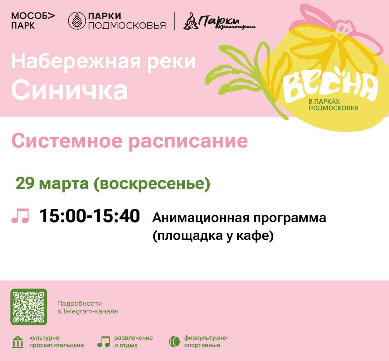 Афиша мероприятий на парковых территориях с 23 по 29 марта Афиша мероприятий на парковых территориях с 23 по 29 марта