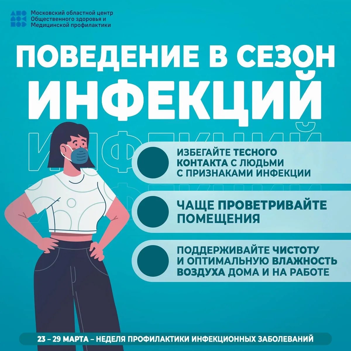 С 23 марта стартует Неделя профилактики инфекционных заболеваний С 23 марта стартует Неделя профилактики инфекционных заболеваний
