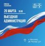 ВЫЕЗДНАЯ АДМИНИСТРАЦИЯ. Уважаемые жители поселка Васькино! 26 марта совместно с коллегами и депутатами с 18.00 мы проведем «Выездную Администрацию» на площади перед ДК «Каскад» по адресу: п. Васькино, д. 4. Вы сможете...