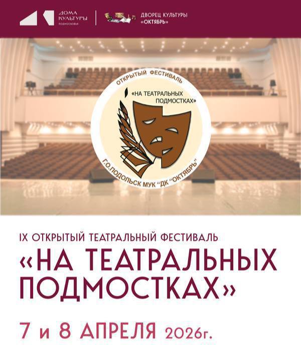 Театральные коллективы и студии округа приглашают принять участие в фестивале «На театральных подмостках»