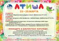 АФИША мероприятий в библиотеках 23 – 27 марта