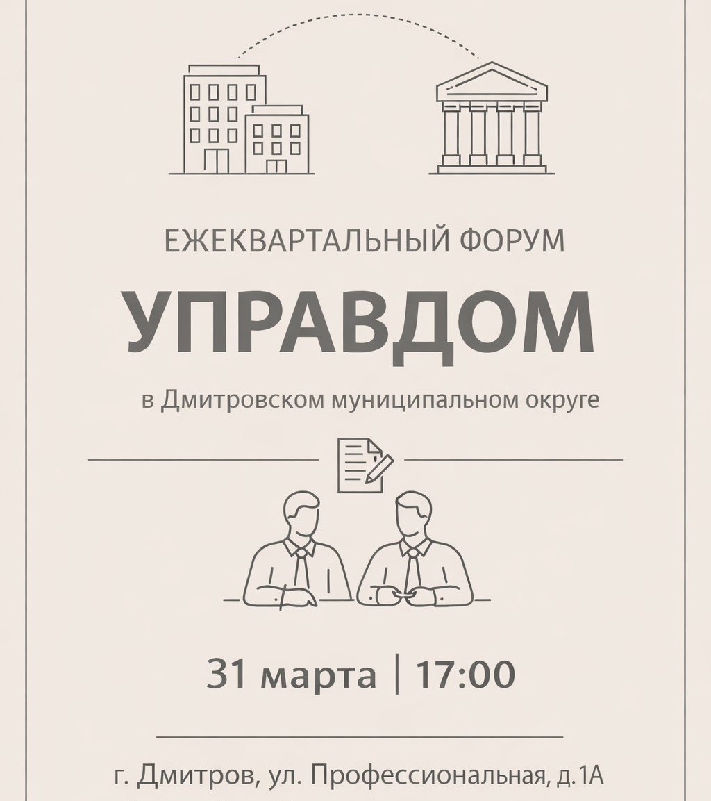 Ежеквартальный форум «Управдом» пройдет в Дмитровском муниципальном округе
