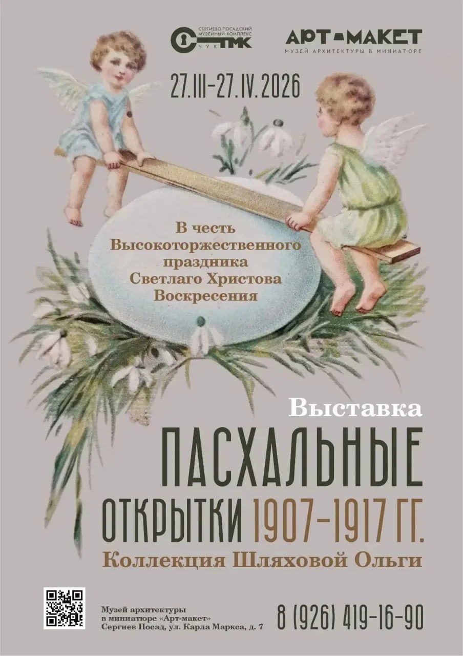 140 открыток из дореволюционной коллекции представят в Сергиевом Посаде