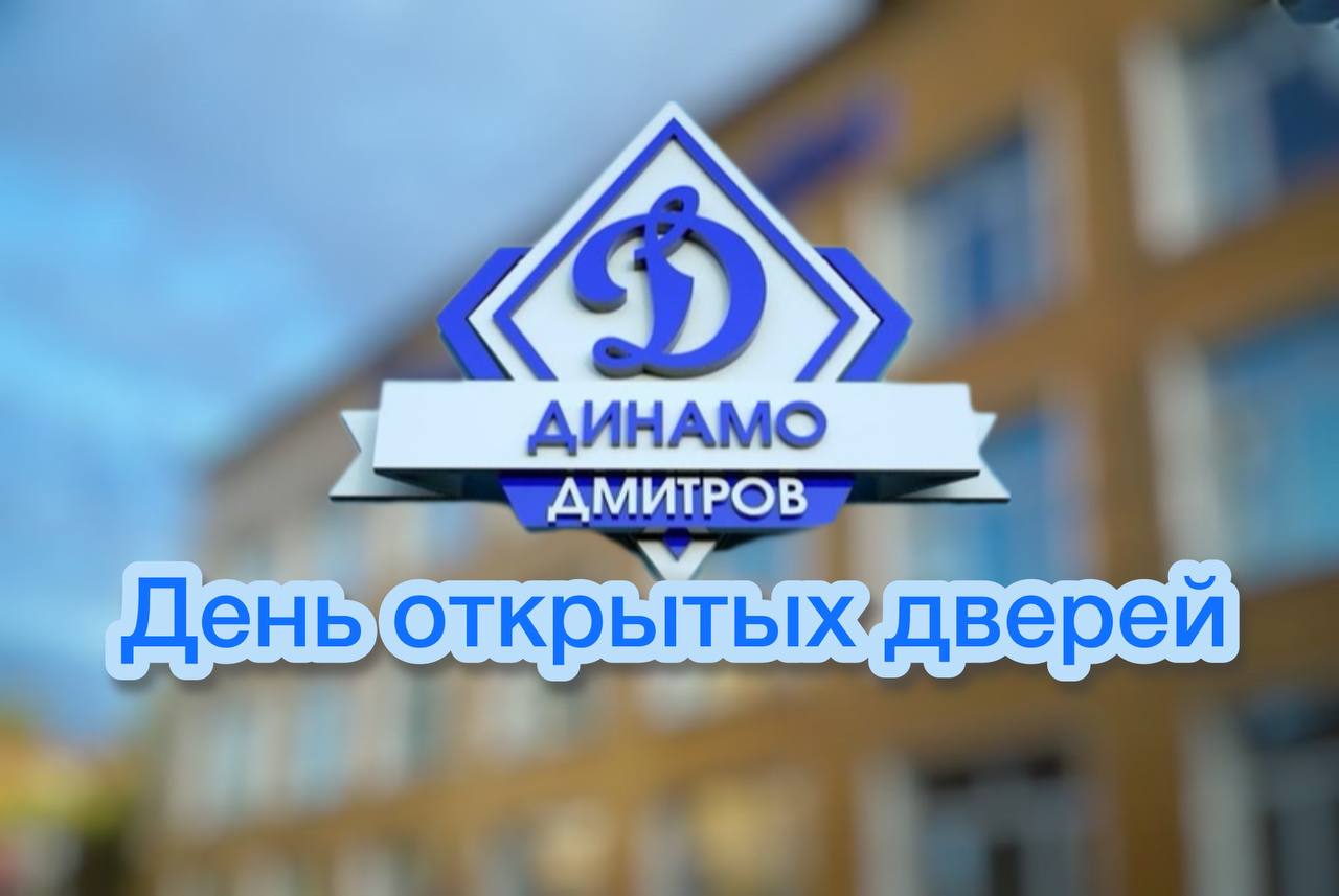 День открытых дверей в СШОР «Динамо-Дмитров»
