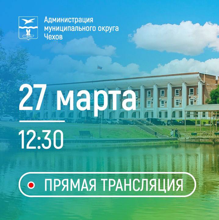 Михаил Собакин: Уважаемые жители!. Завтра, 27 марта, проведу расширенное общегородское совещание с заместителями, руководителями профильных подразделений и служб, а также представителями силовых ведомств