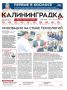 Встречайте 11-й выпуск газеты «Калининградка»! Инновации на стыке технологий — в наукограде обсуждают развитие протезно-ортопедической отрасли и подготовку специалистов будущего
