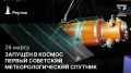 День в истории: 26 марта 1969 года – Запуск в космос первого советского метеорологического спутника