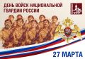 Григорий Артамонов: Сегодня праздник тех, кто стоит на страже нашей безопасности, – День войск национальной гвардии России!