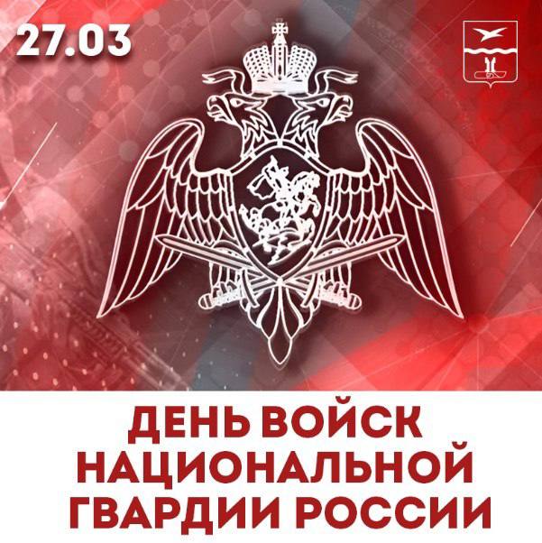 Михаил Собакин: Уважаемые военнослужащие и ветераны войск национальной гвардии Российской Федерации!
