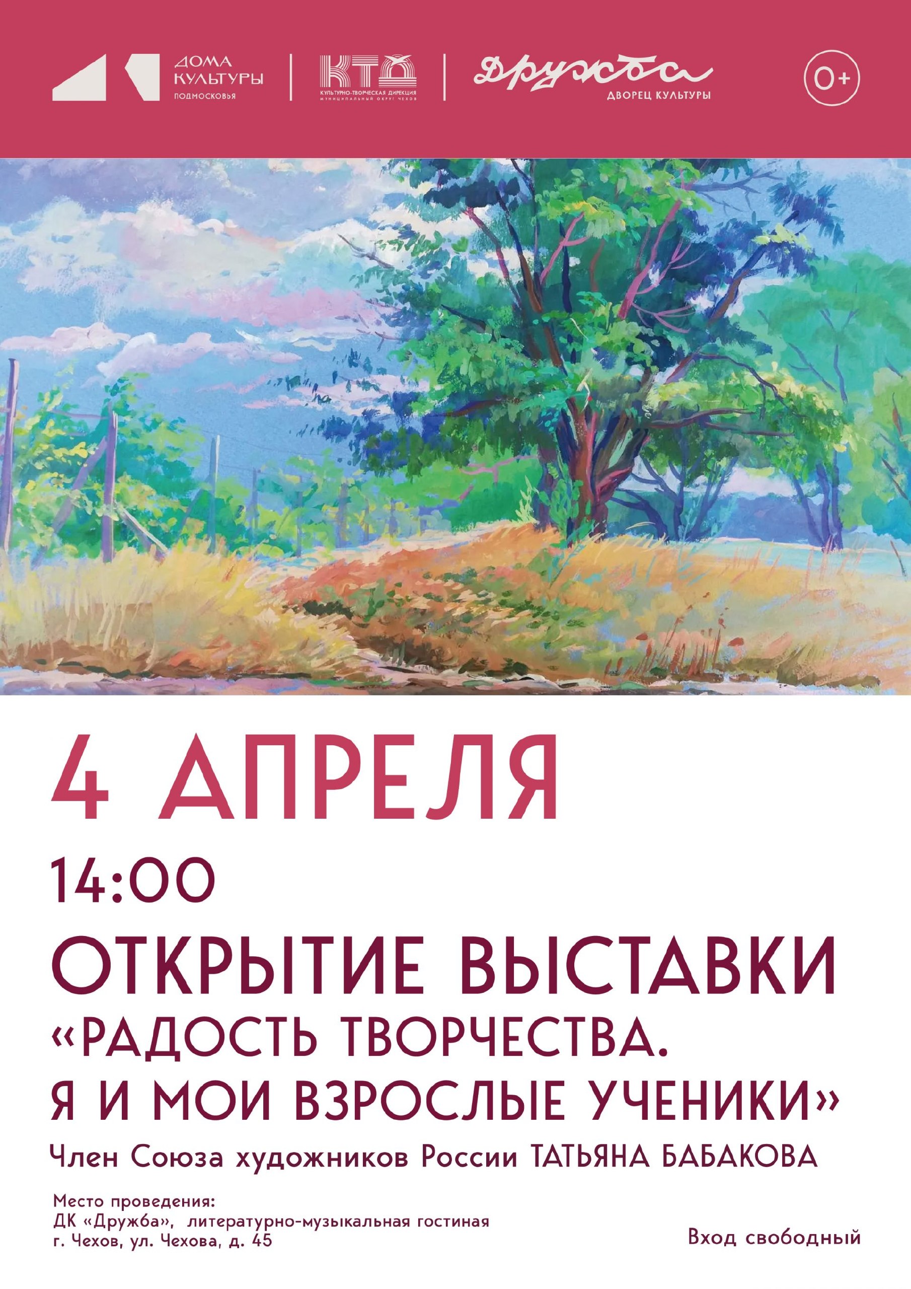 4 апреля В ДК "Дружба" г. Чехов начинает работу выставка талантливого художника, Члена Союза художников России, преподавателя высшей категории, организатора и руководителя студии рисования для взрослых – Татьяны Бабаковой