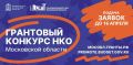 НКО Подольска могут получить финансовую поддержку на реализацию соцпроектов