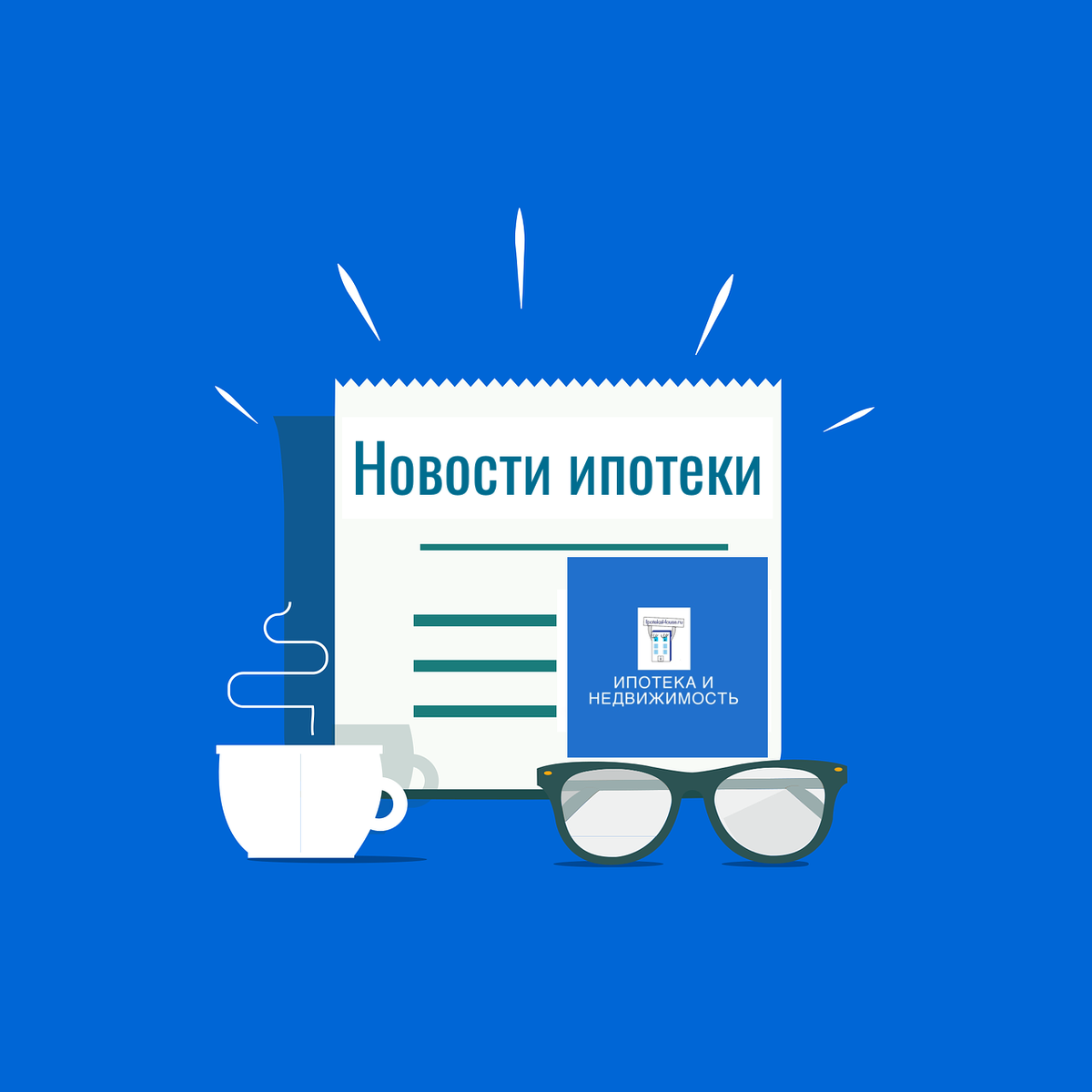 Ипотечные новости с 10 по 13 марта 2026 года