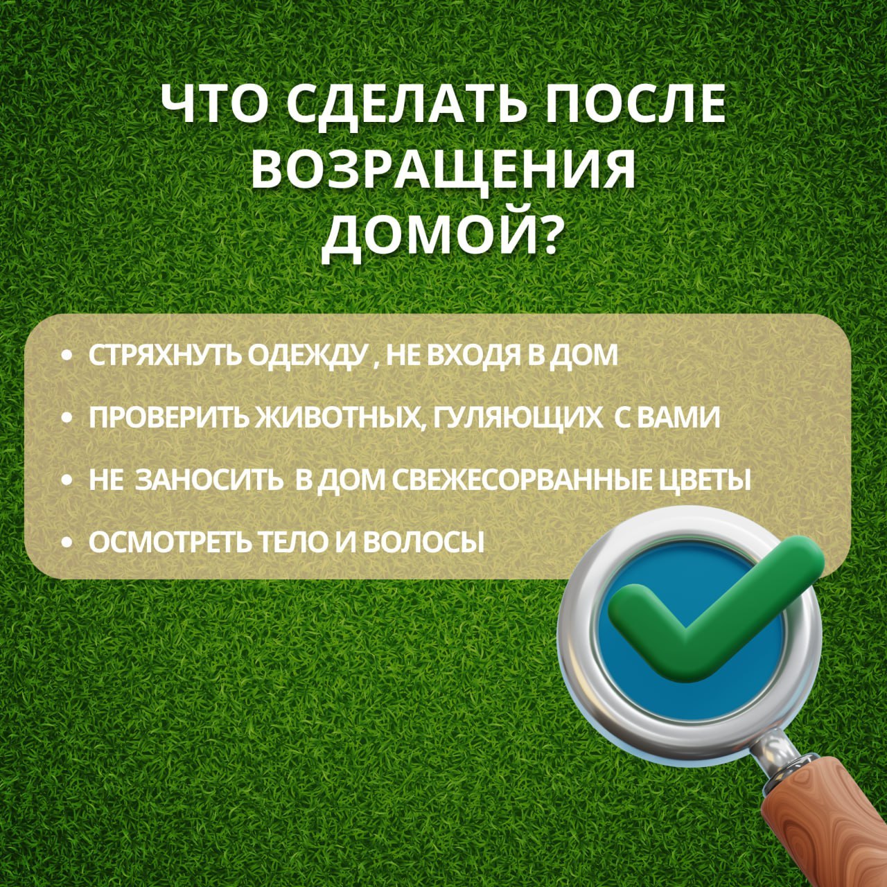 Внимание, красногорцы. . В связи с началом активности клещей напоминаем о необходимости соблюдения мер предосторожности Внимание, красногорцы. . В связи с началом активности клещей напоминаем о необходимости соблюдения мер предосторожности