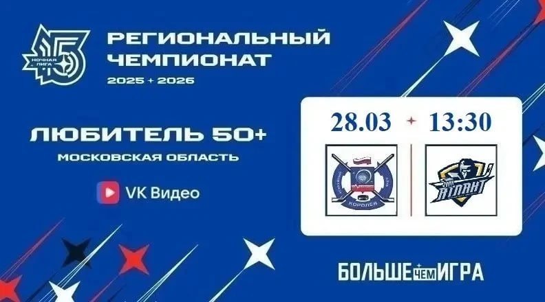 ХК «Королёв» — в финале Ночной хоккейной лиги!