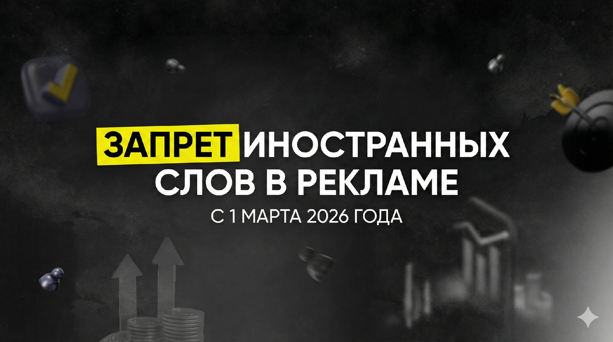 Запрет на иностранные слова: что нужно знать бизнесу и digital-агентствам