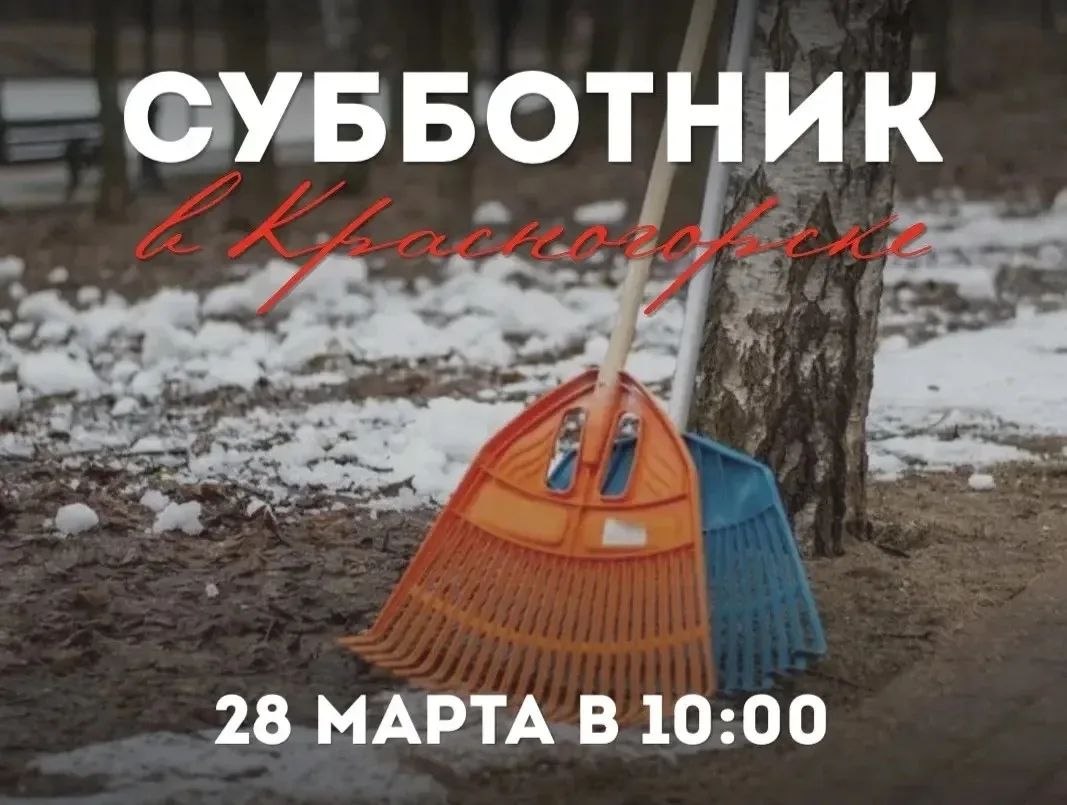 Уважаемые красногорцы! . Завтра, 28 марта, в 10:00 по округу пройдут субботники