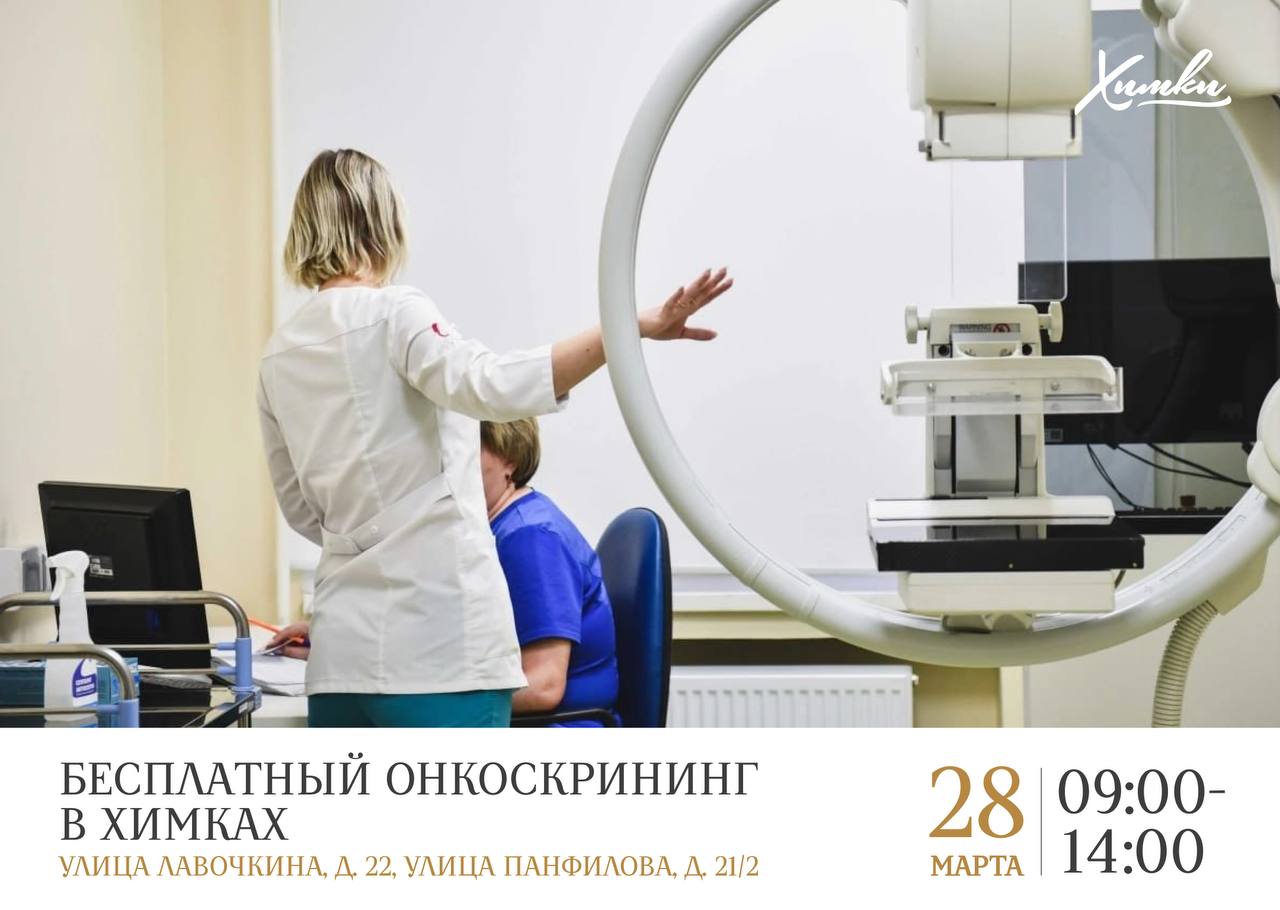 День здоровья: в Химках можно пройти бесплатный онкоскрининг