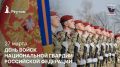 27 марта – День войск национальной гвардии Российской Федерации