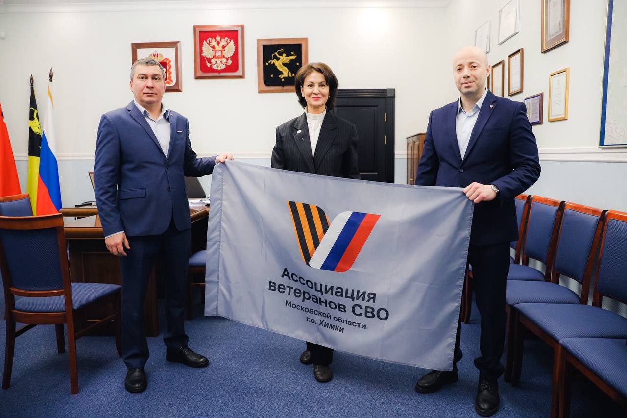 Больше чем сотрудничество: ровно год назад Администрация Химок и Ассоциация ветеранов СВО подписали соглашение
