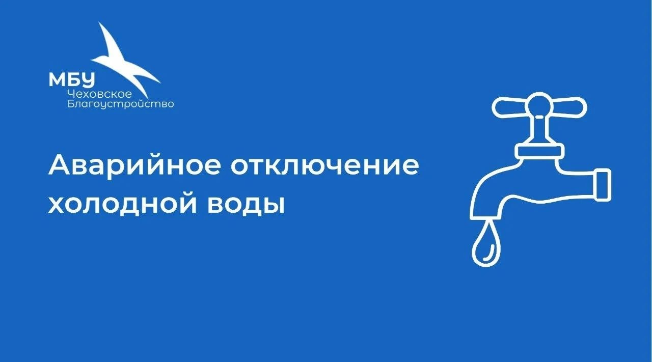 Уважаемые жители!. Согласно информации от ГУП МО «Чеховское ЖКХ» 27.03.2026 г. в связи с ремонтом трубопровода Ду 100 мм будет временно ограничена подача ХВС в МКД по адресам: п