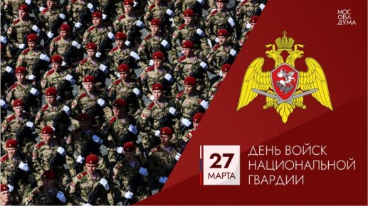 Уважаемые военнослужащие, сотрудники и ветераны Росгвардии, поздравляю с профессиональным праздником!