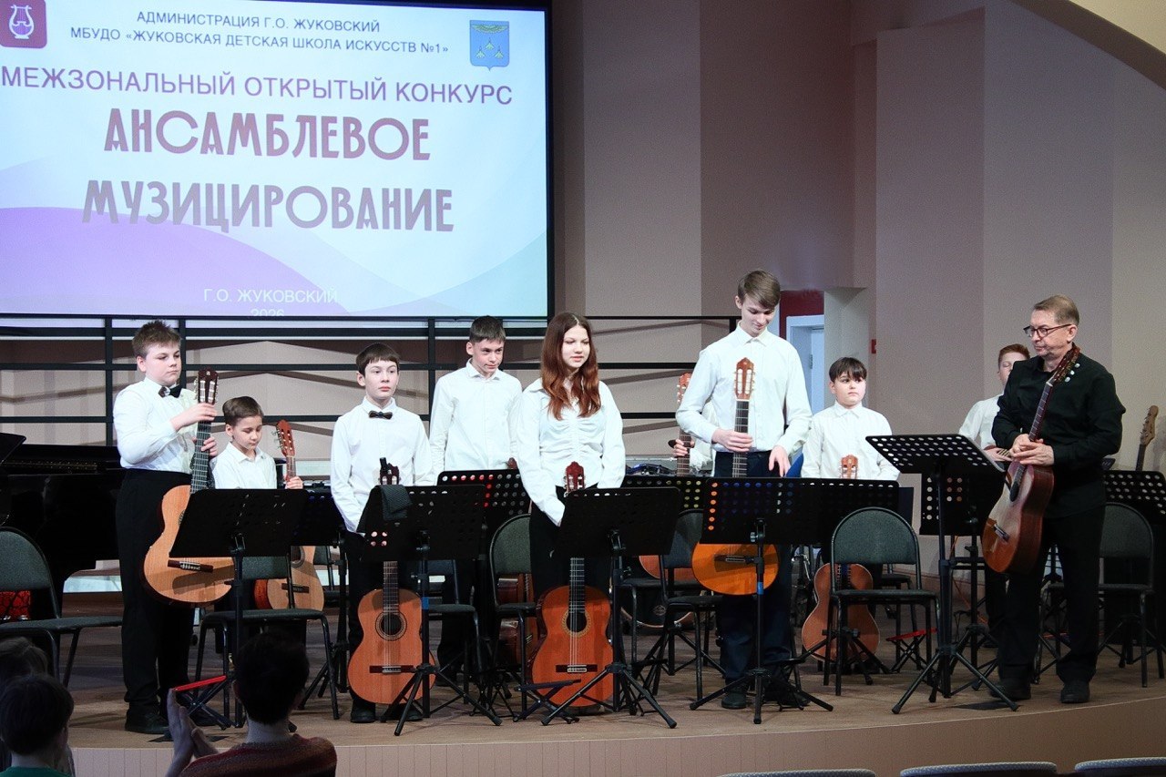 В Жуковской детской школе искусств № 1 состоялся Межзональный открытый конкурс «Ансамблевое музицирование» В Жуковской детской школе искусств № 1 состоялся Межзональный открытый конкурс «Ансамблевое музицирование»