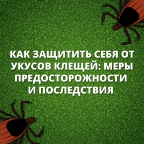 Внимание, красногорцы. . В связи с началом активности клещей напоминаем о необходимости соблюдения мер предосторожности