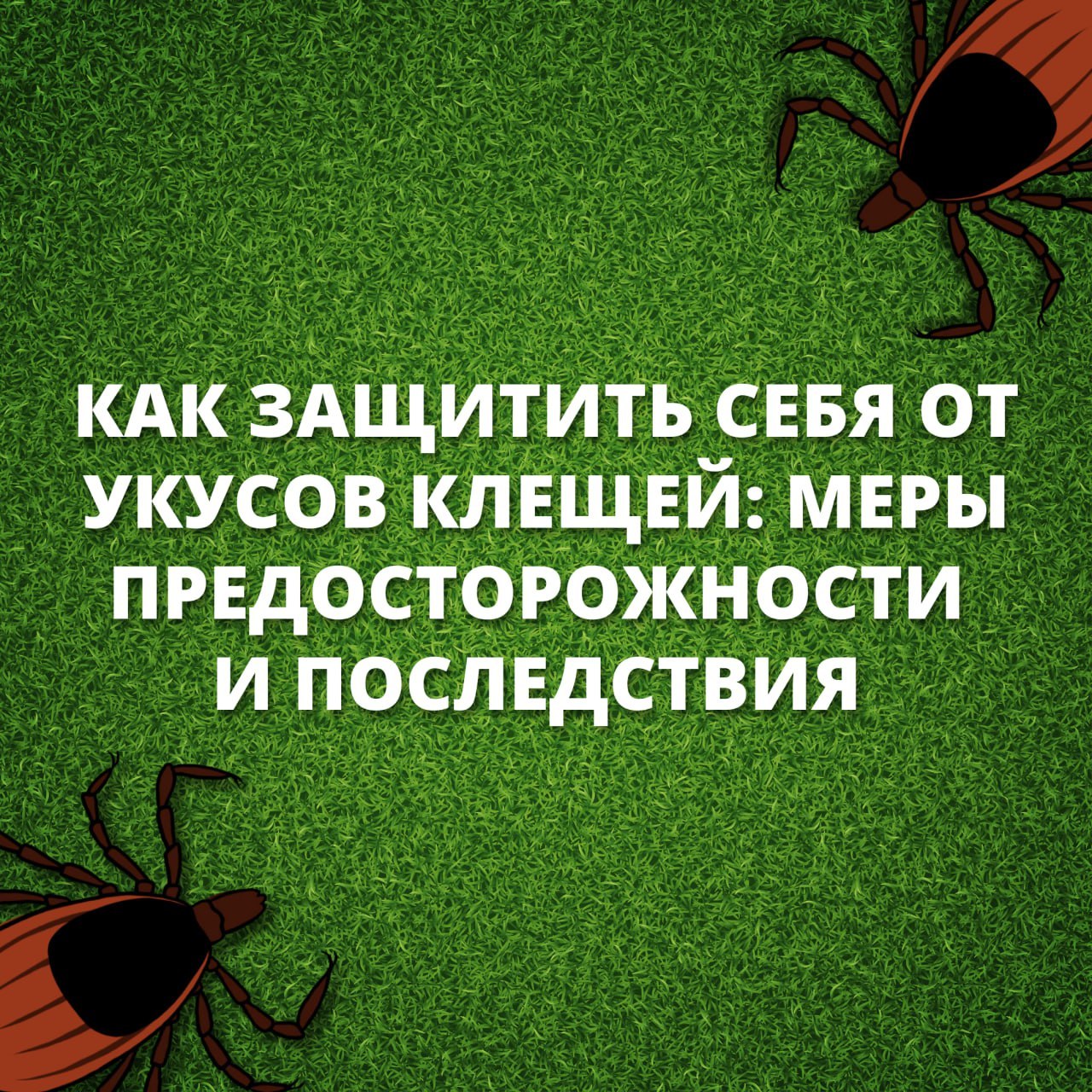 Внимание, красногорцы. . В связи с началом активности клещей напоминаем о необходимости соблюдения мер предосторожности