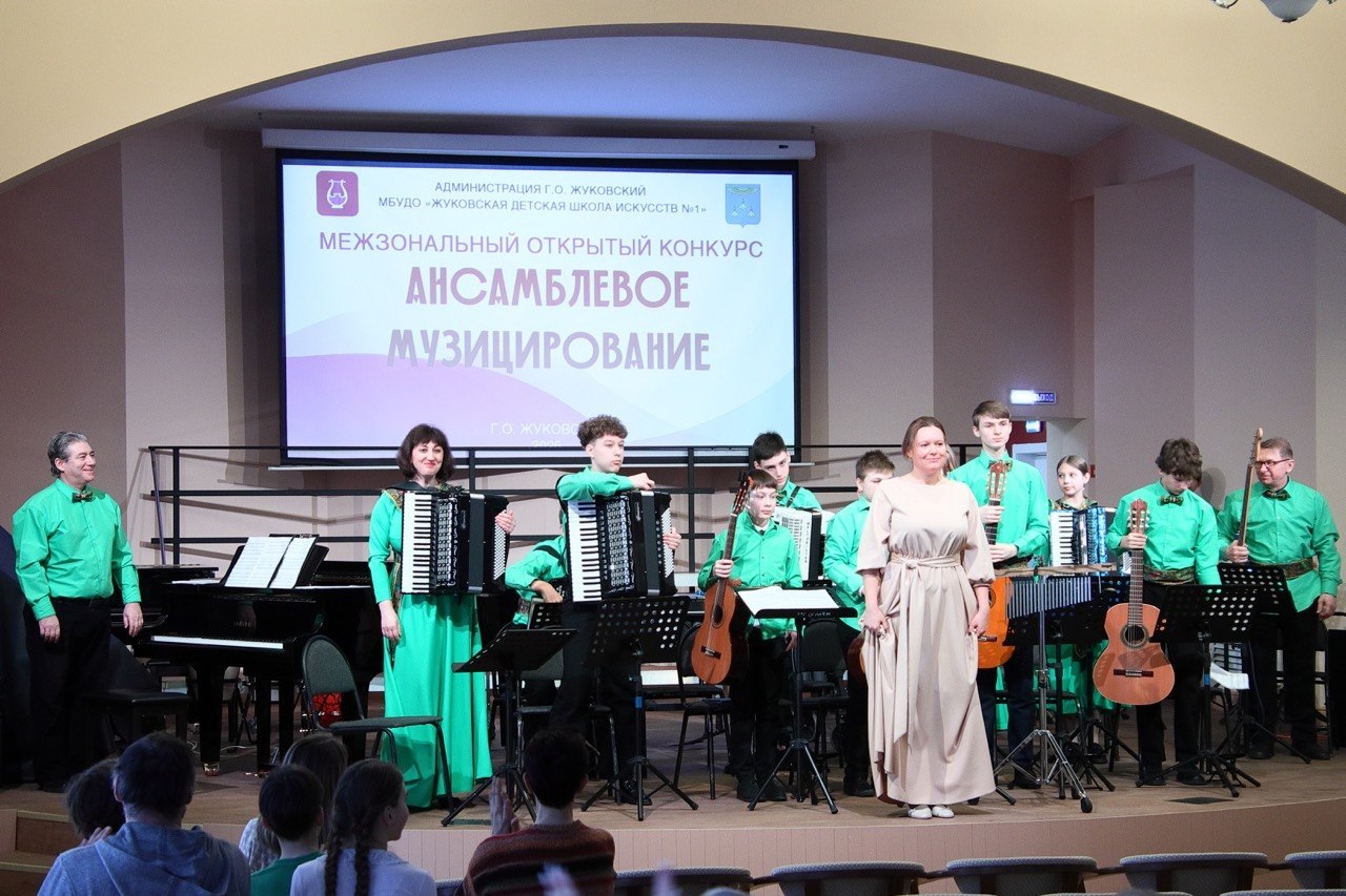 В Жуковской детской школе искусств № 1 состоялся Межзональный открытый конкурс «Ансамблевое музицирование»