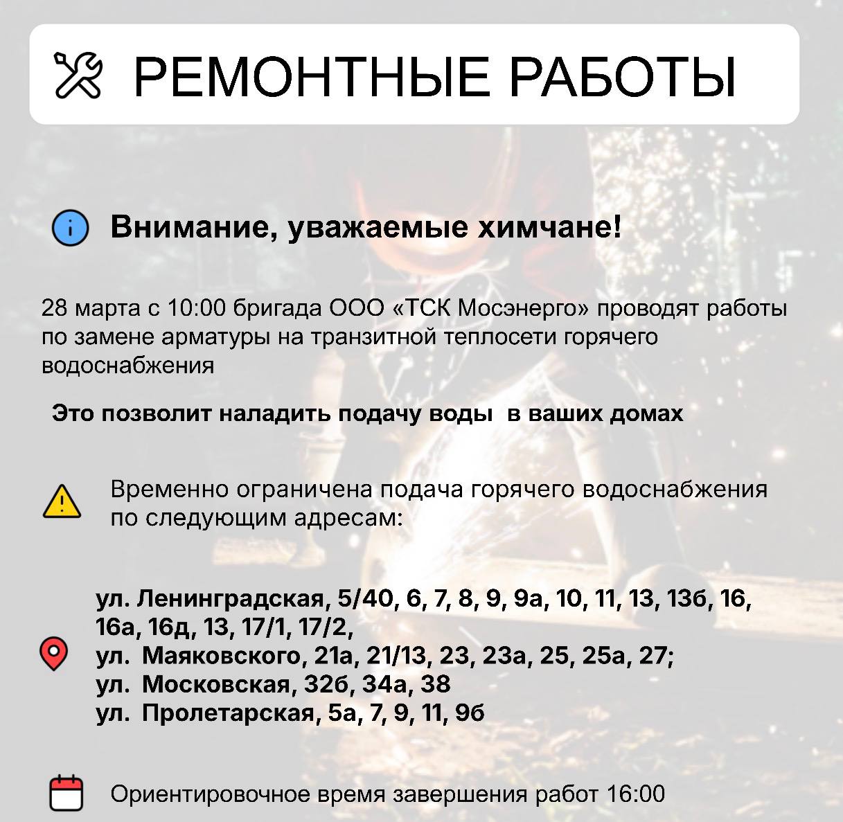 Где в Химках ведут восстановительные работы Где в Химках ведут восстановительные работы