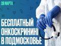 День открытых дверей в центрах амбулаторной онкопомощи