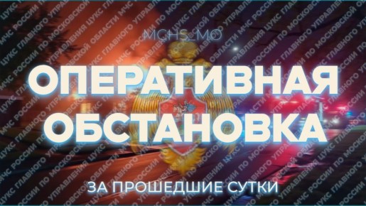 За минувшие сутки пожарно-спасательные подразделения Подмосковья: