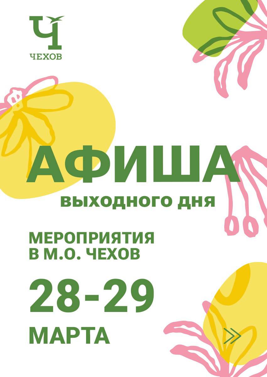 Михаил Собакин: Уважаемые жители!. В эти выходные наши культурные и спортивные учреждения подготовили для вас мероприятия, которые пройдут на различных площадках округа