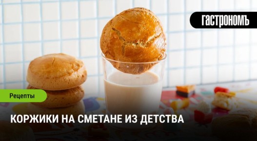 Вкус детства: коржики на сметане, которые не забыть