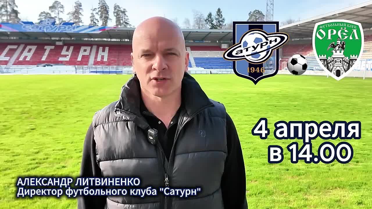 4 апреля на стадионе «Сатурн» состоится первая домашняя игра после зимы