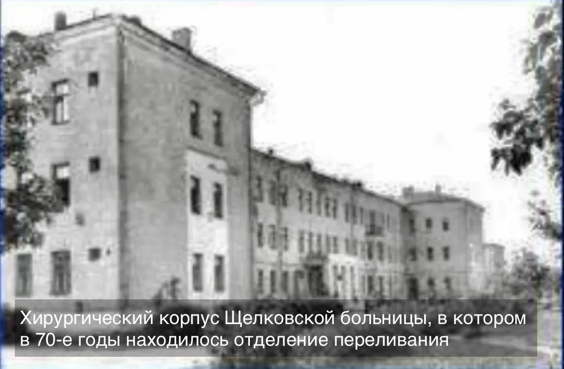 От отделения переливания до структурного подразделения Центра крови Подмосковья