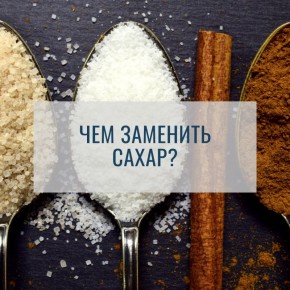 Чем можно заменить сахар: безопасные альтернативы