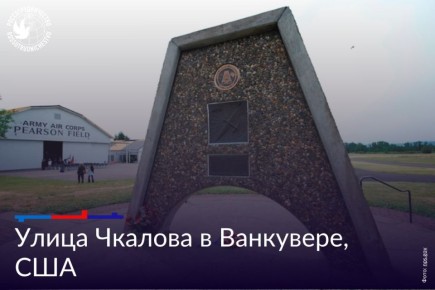 Улица Чкалова в Ванкувере, США хранит память о подвиге советских летчиков