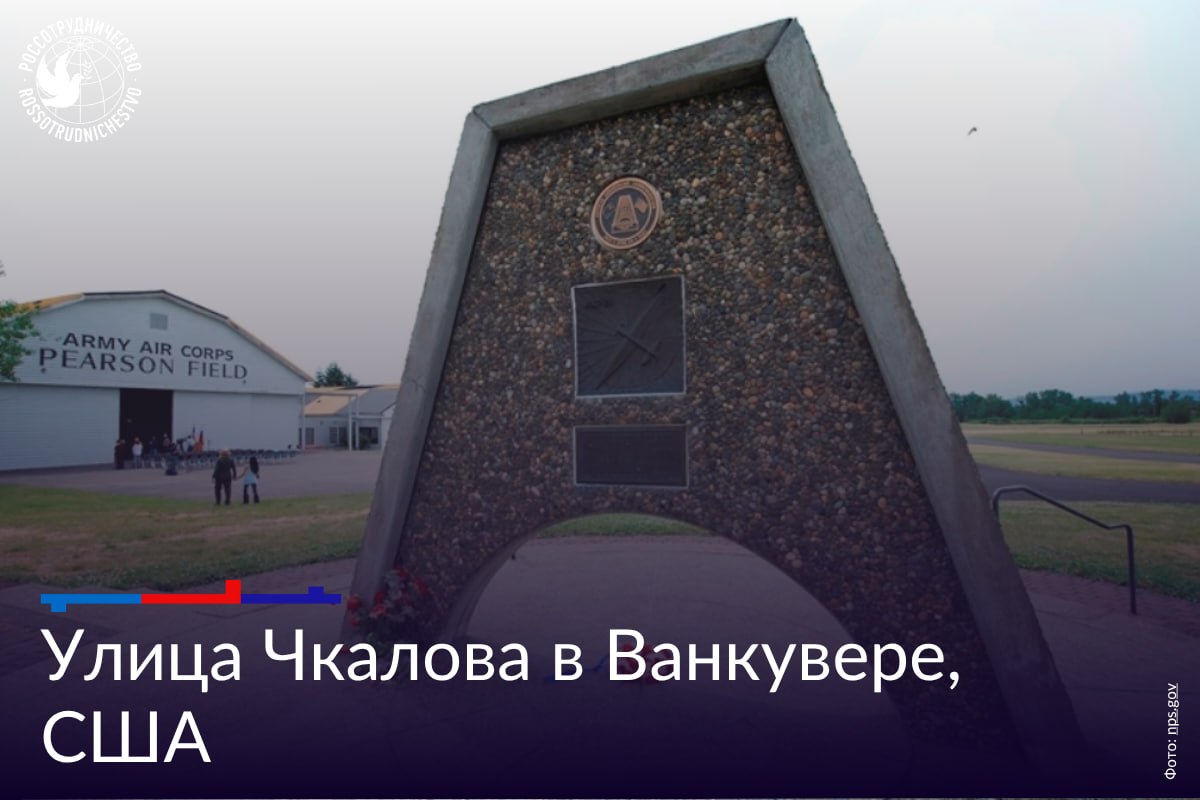 Улица Чкалова в Ванкувере, США хранит память о подвиге советских летчиков