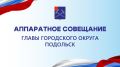 Григорий Артамонов: Завтра начинаем аппаратное совещание в 12:00