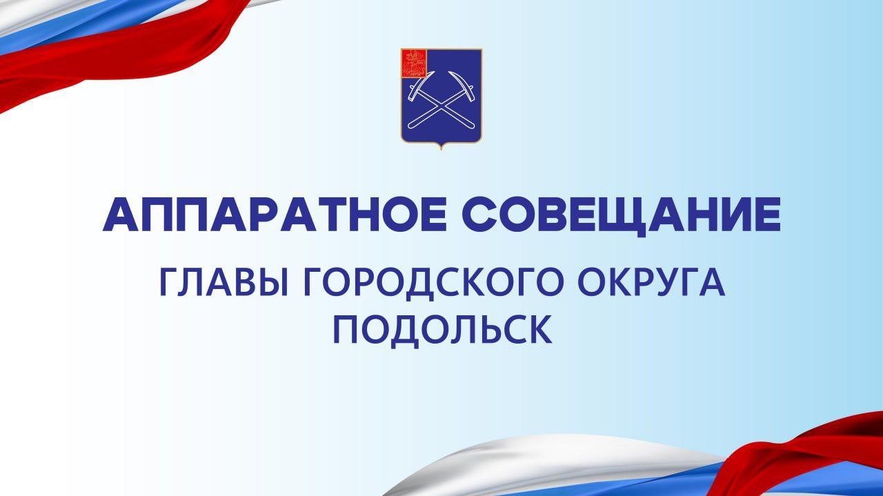 Григорий Артамонов: Завтра начинаем аппаратное совещание в 12:00