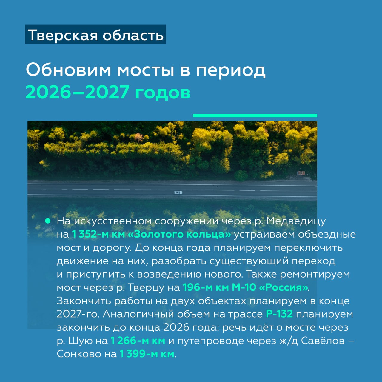 Обновляем покрытие и искусственные сооружения дороги Р-132 «Золотое кольцо» в Тверской области Обновляем покрытие и искусственные сооружения дороги Р-132 «Золотое кольцо» в Тверской области