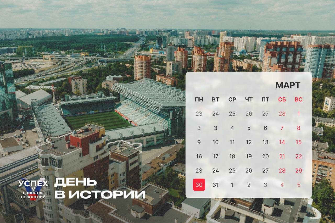На календаре 30 марта и это новый #Деньвистории