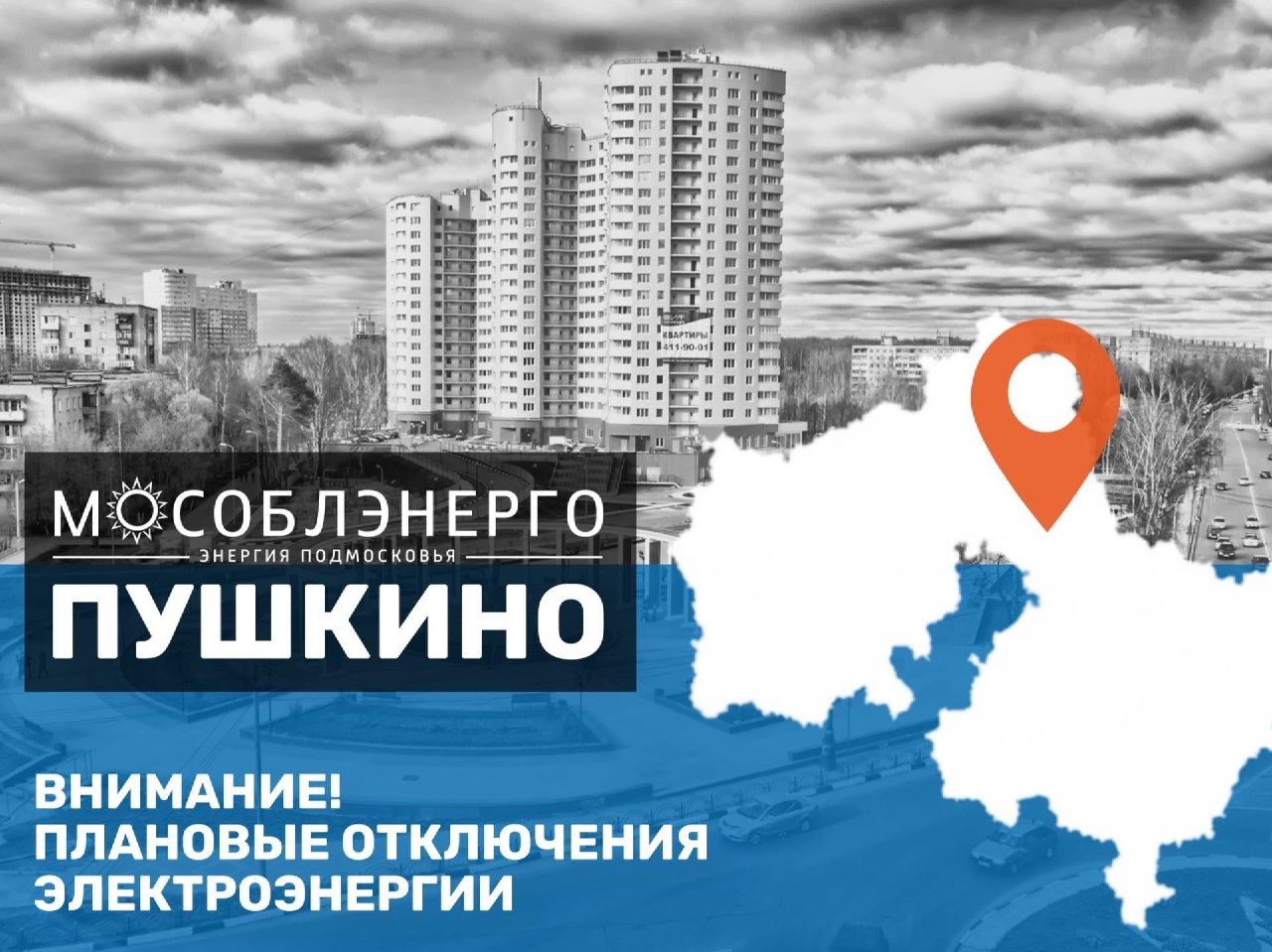 В городском округе Пушкинский 31 марта произойдут плановые отключения электроэнергии