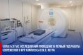 Татьяна Витушева: Более 5,3 тыс. исследований проведено за 1-й год работы современного МРТ-комплекса на базе Истринской клинической больницы