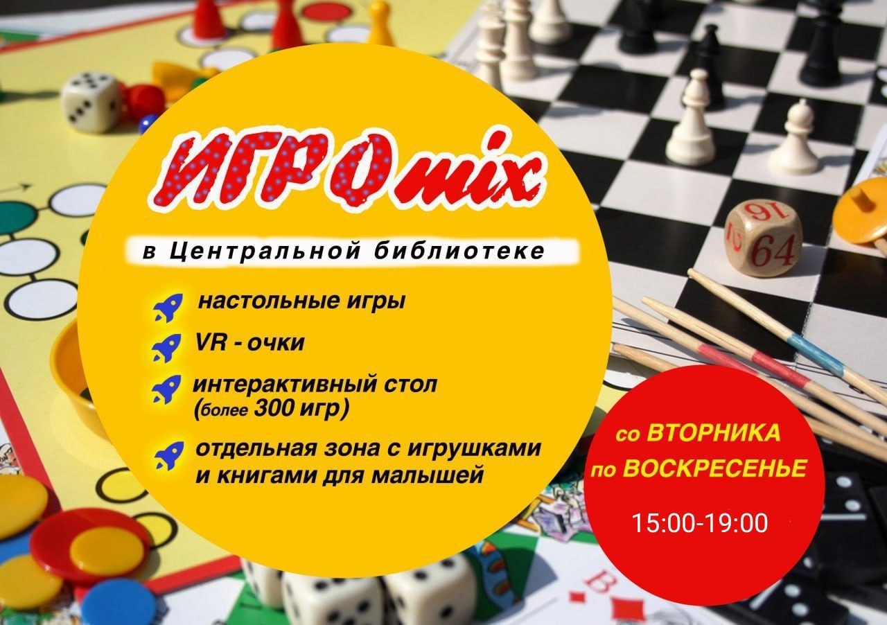 ИГРОmix в библиотеке. Со вторника по воскресенье (кроме субботы) с 15:00 до 19:00 работает центр развлечений