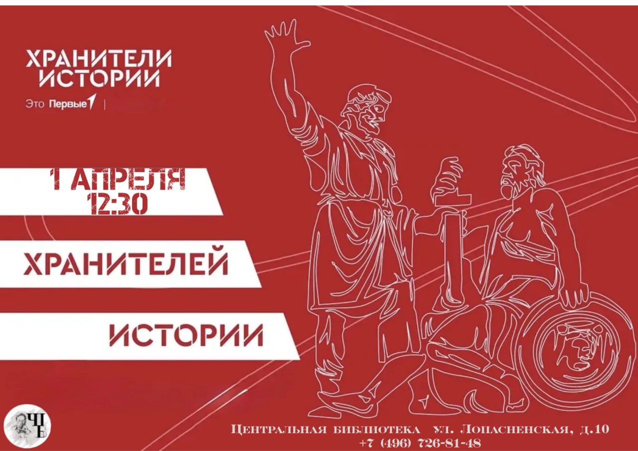 Центральная библиотека муниципального округа Чехов приглашает присоединяется к Всероссийскому проекту Российского движения детей и молодёжи «Хранители истории»!