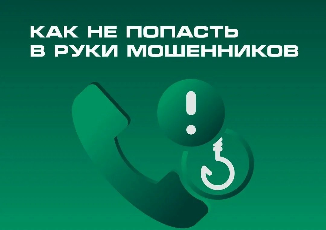 Осторожно: мошенники. Мошенники продолжают искать лазейки, чтобы получить доступ к персональным данным и кошелькам россиян