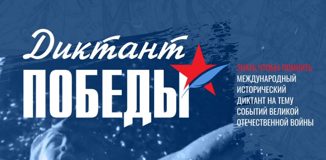 Более 30 площадок откроют в Королёве для проведения «Диктанта Победы»